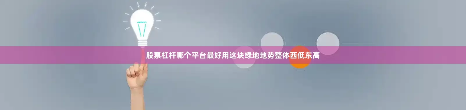 股票杠杆哪个平台最好用这块绿地地势整体西低东高