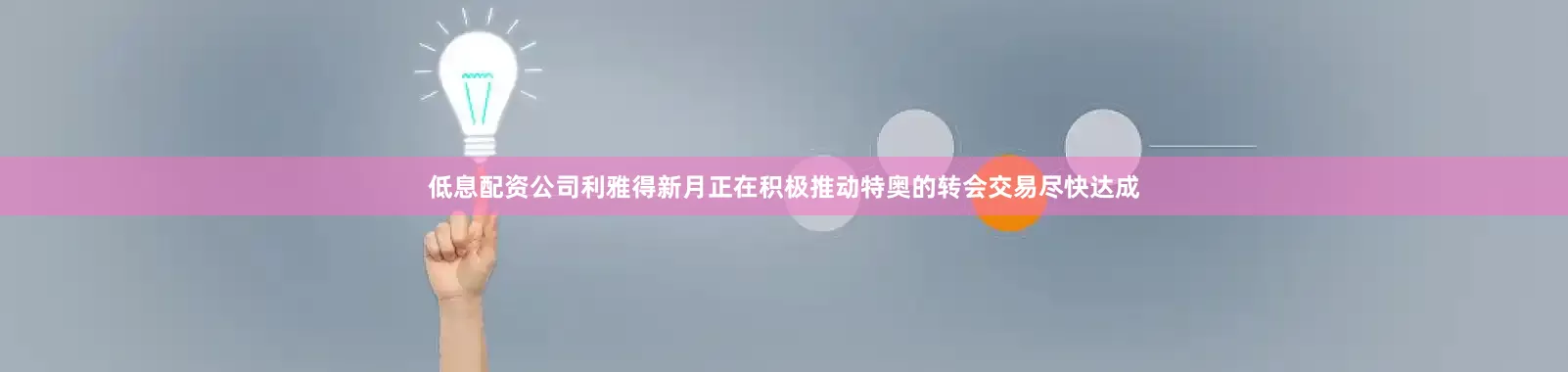 低息配资公司利雅得新月正在积极推动特奥的转会交易尽快达成