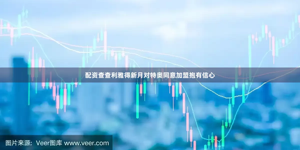 配资查查利雅得新月对特奥同意加盟抱有信心