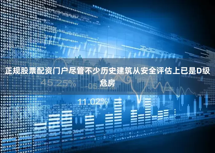 正规股票配资门户尽管不少历史建筑从安全评估上已是D级危房