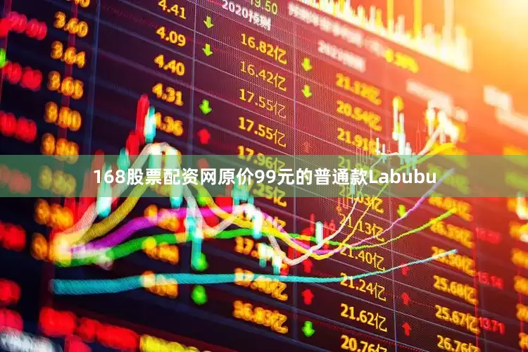 168股票配资网　　原价99元的普通款Labubu