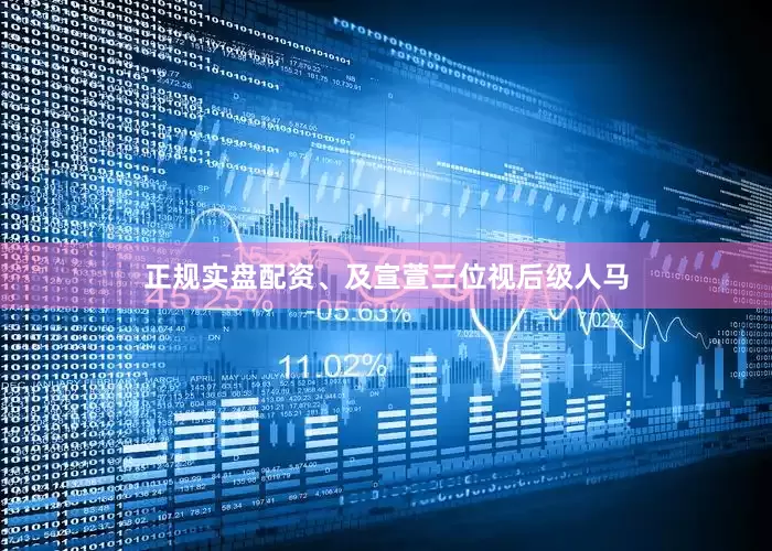 正规实盘配资、及宣萱三位视后级人马
