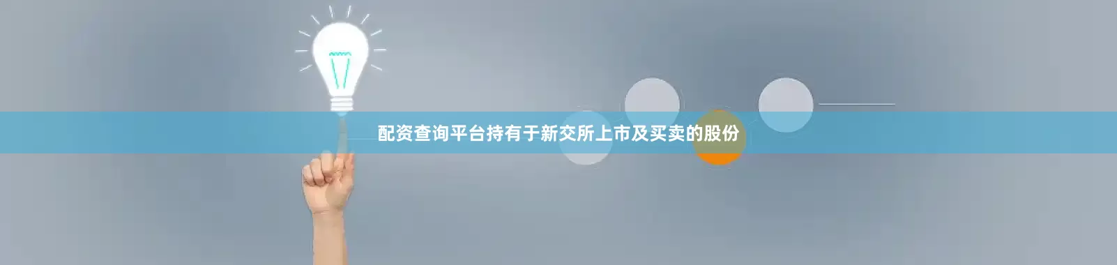 配资查询平台持有于新交所上市及买卖的股份