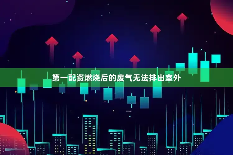 第一配资燃烧后的废气无法排出室外