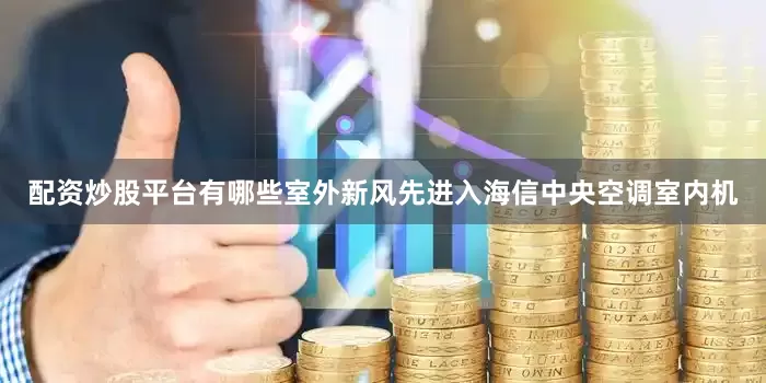 配资炒股平台有哪些室外新风先进入海信中央空调室内机