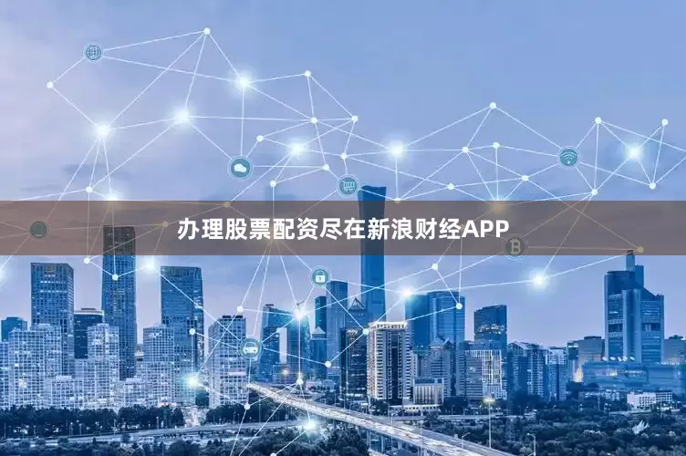 办理股票配资尽在新浪财经APP