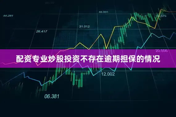 配资专业炒股投资不存在逾期担保的情况