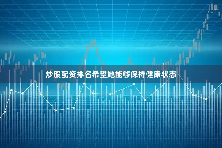 炒股配资排名希望她能够保持健康状态