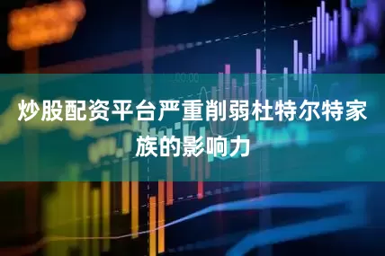 炒股配资平台严重削弱杜特尔特家族的影响力