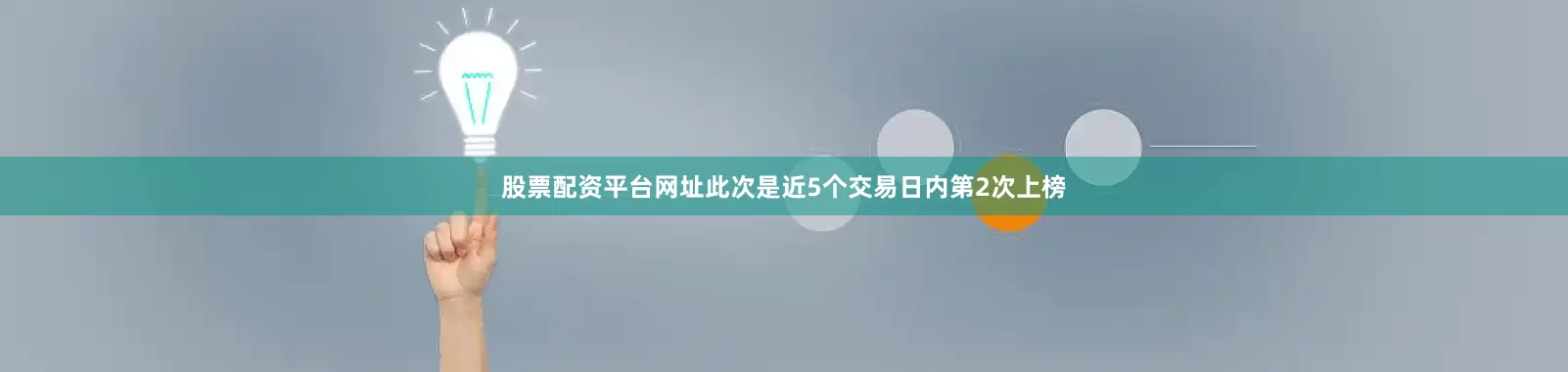股票配资平台网址此次是近5个交易日内第2次上榜