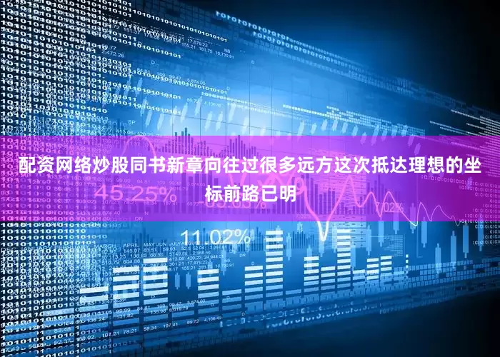配资网络炒股同书新章向往过很多远方这次抵达理想的坐标前路已明