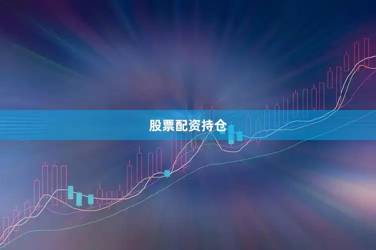 股票配资持仓