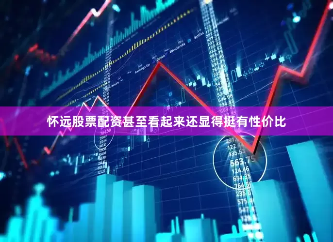 怀远股票配资甚至看起来还显得挺有性价比