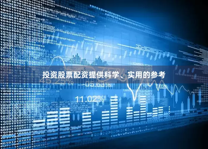投资股票配资提供科学、实用的参考