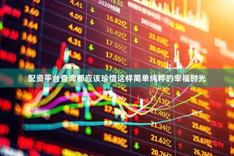 配资平台查询都应该珍惜这样简单纯粹的幸福时光