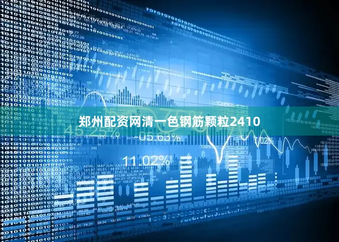 郑州配资网清一色钢筋颗粒2410