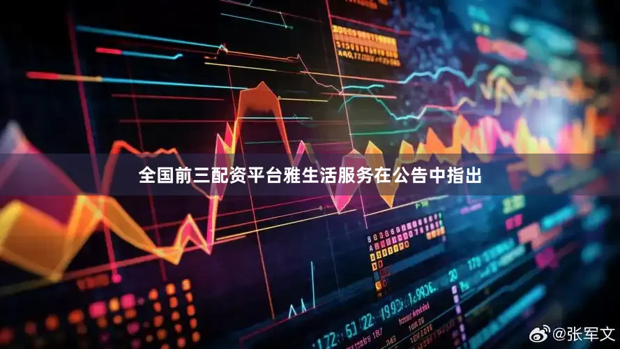 全国前三配资平台雅生活服务在公告中指出