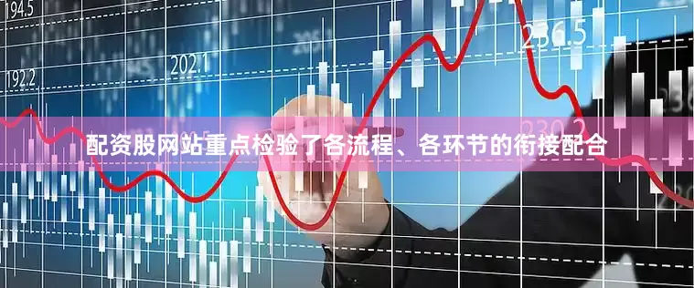 配资股网站重点检验了各流程、各环节的衔接配合