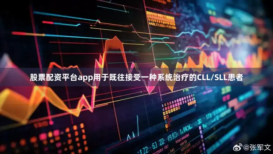 股票配资平台app用于既往接受一种系统治疗的CLL/SLL患者