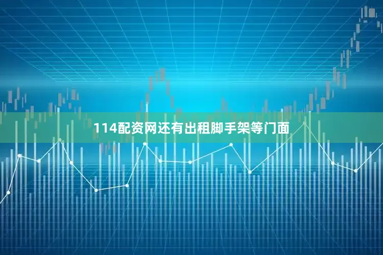 114配资网还有出租脚手架等门面