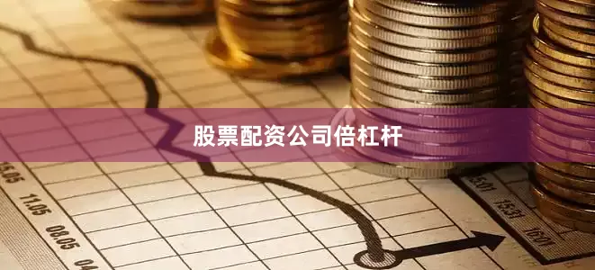 股票配资公司倍杠杆