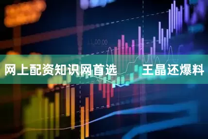 网上配资知识网首选       王晶还爆料