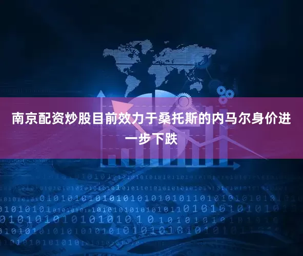 南京配资炒股目前效力于桑托斯的内马尔身价进一步下跌