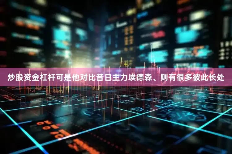 炒股资金杠杆可是他对比昔日主力埃德森、则有很多彼此长处