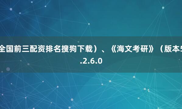 全国前三配资排名搜狗下载）、《海文考研》（版本5.2.6.0