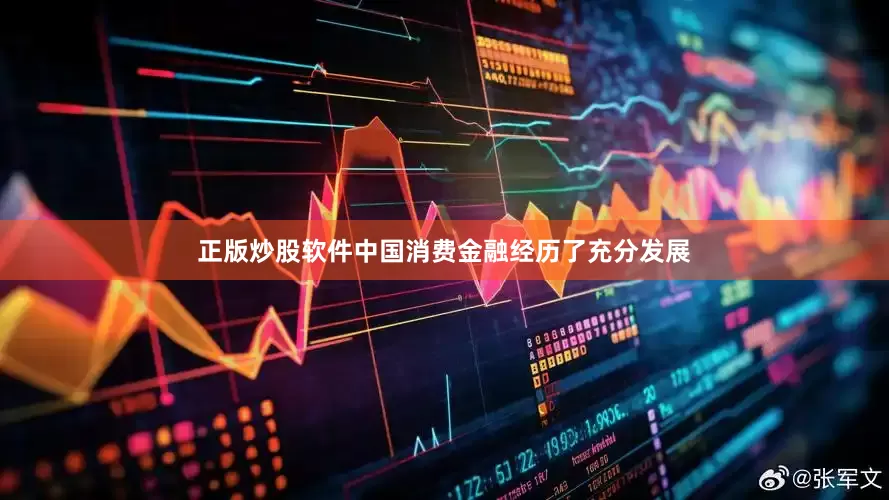 正版炒股软件中国消费金融经历了充分发展