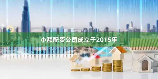 小额配资公司成立于2015年