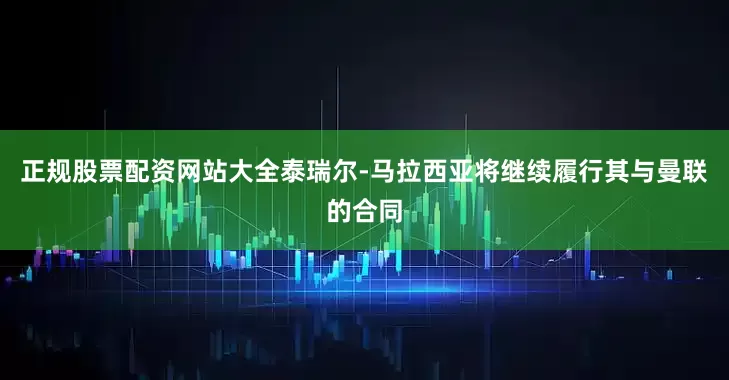 正规股票配资网站大全泰瑞尔-马拉西亚将继续履行其与曼联的合同