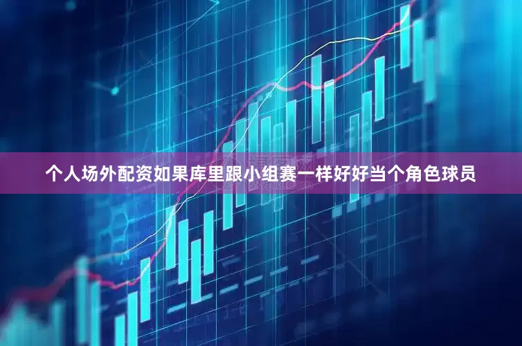 个人场外配资如果库里跟小组赛一样好好当个角色球员