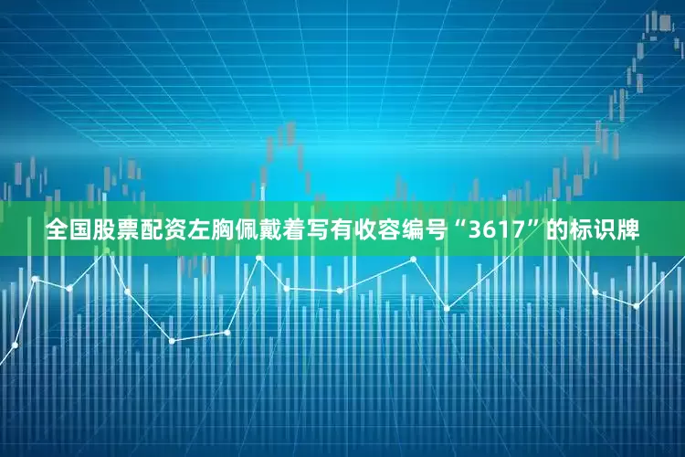 全国股票配资左胸佩戴着写有收容编号“3617”的标识牌