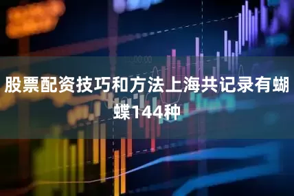 股票配资技巧和方法上海共记录有蝴蝶144种