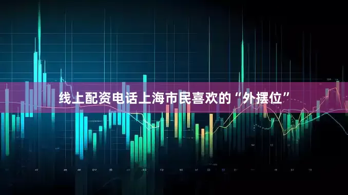 线上配资电话上海市民喜欢的“外摆位”